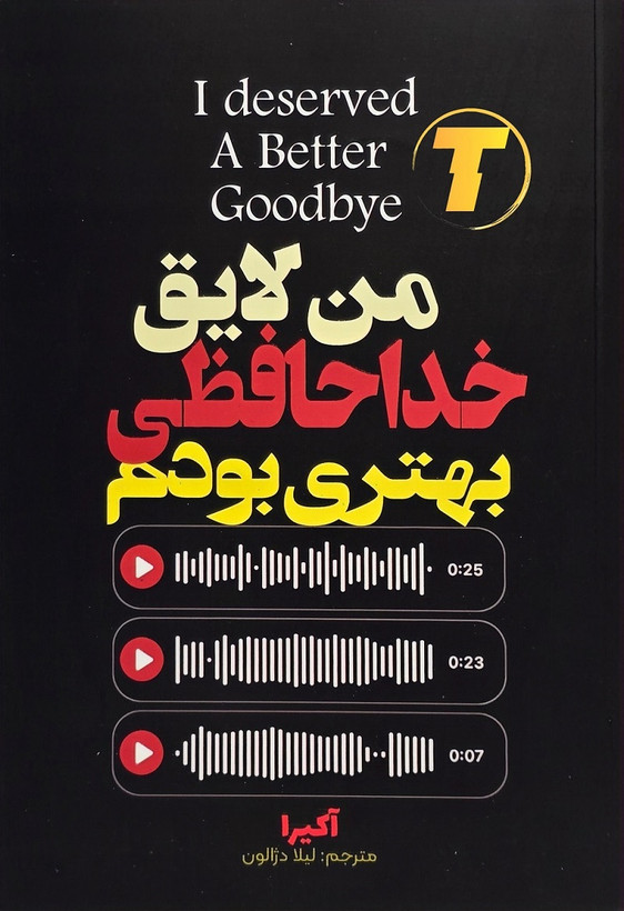 جلد کتاب من لایق خداحافظی بهتری بودم نوشته آکیرا