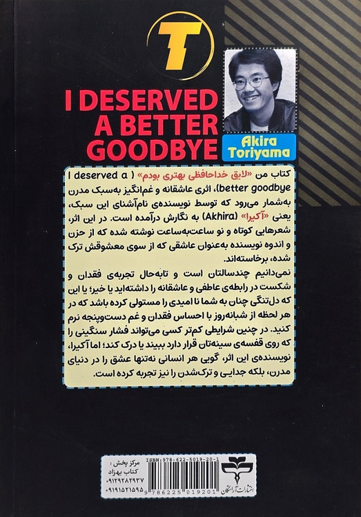تصویر پشت جلد کتاب من لایق خداحافظی بهتری بودم