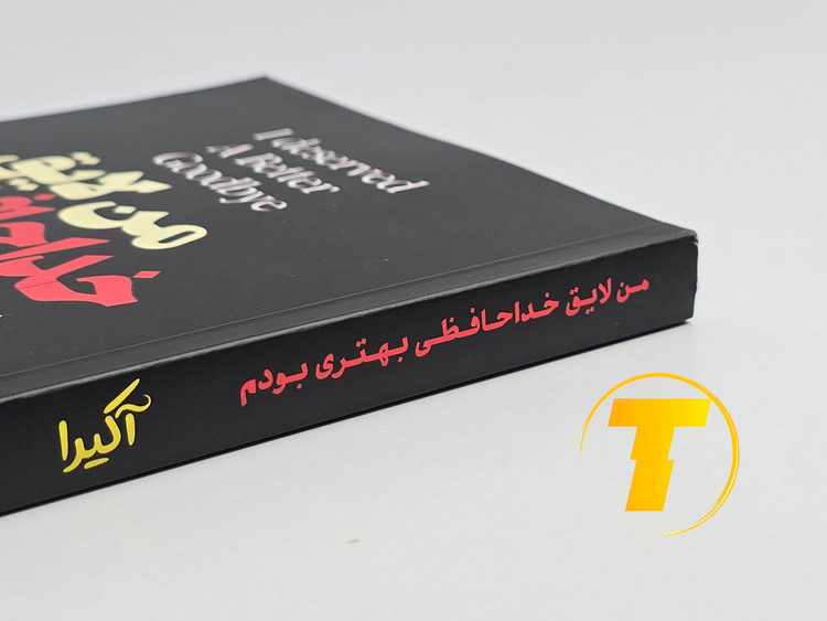 نمای نزدیک از جلد کتاب من لایق خداحافظی بهتری بودم