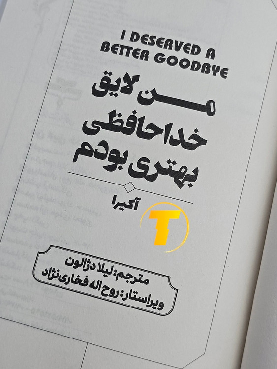 کتاب جدید آکیرا با ترجمه فارسی لیلا دژالون