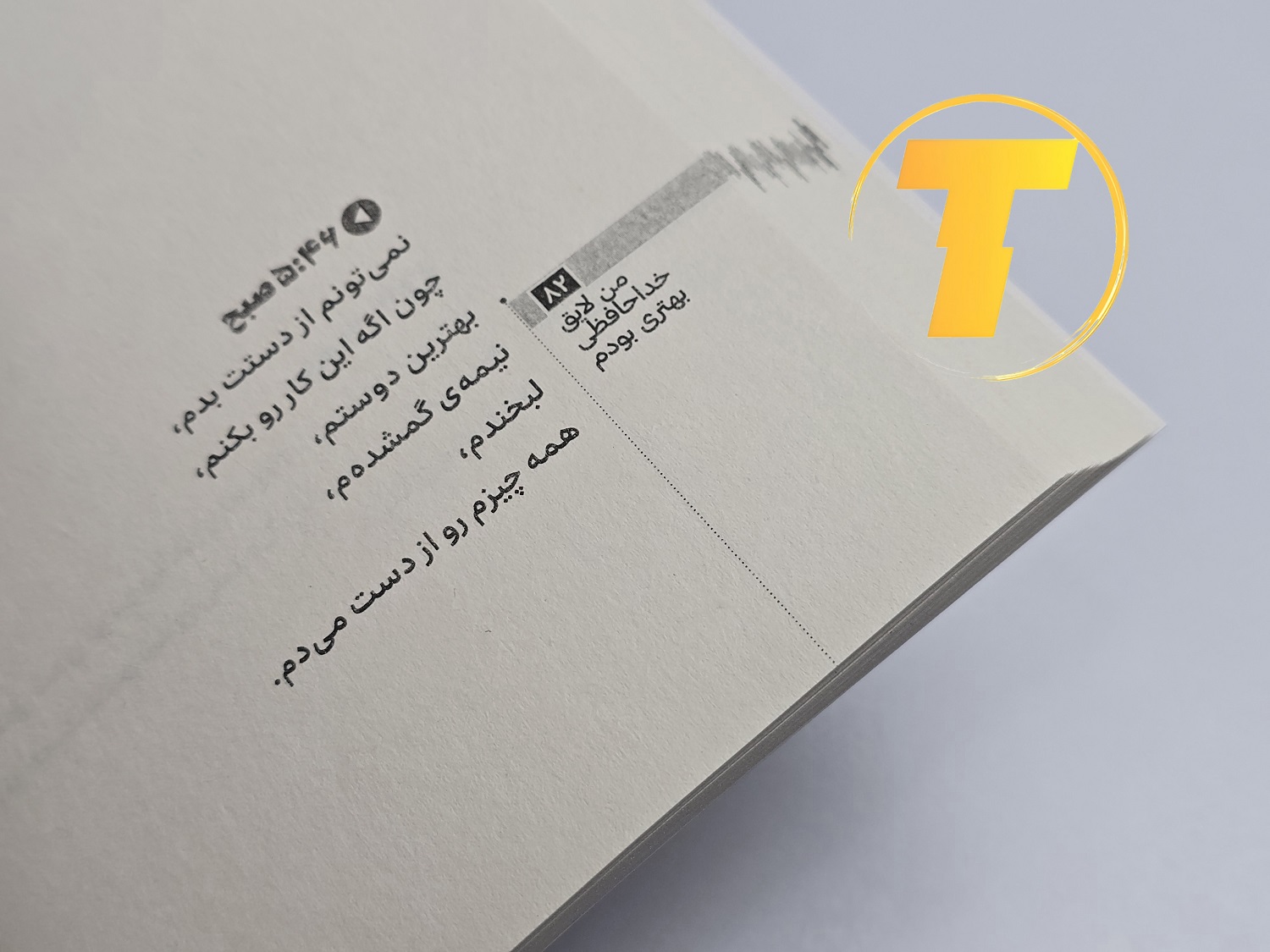 عکس صفحهای از کتاب من لایق خداحافظی بهتری بودم روی میز مطالعه