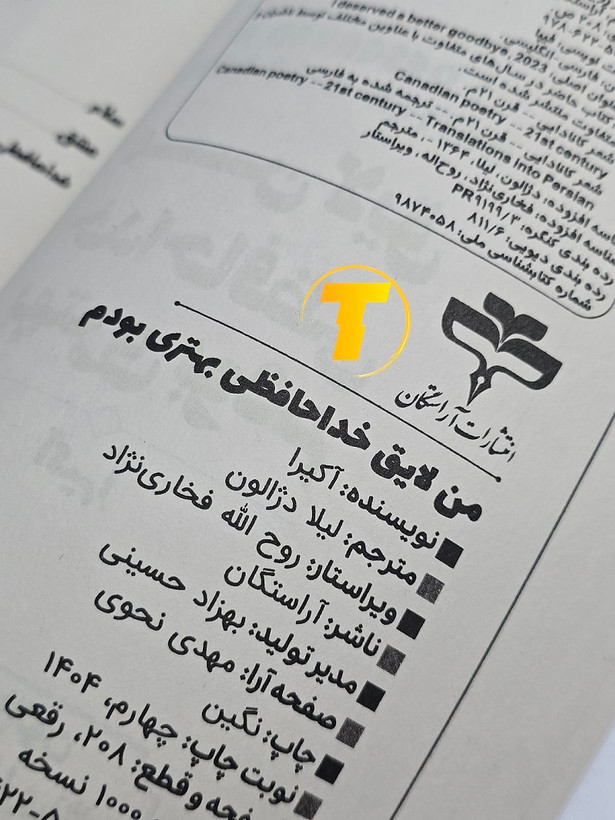نسخه چاپی کتاب احساسی من لایق خداحافظی بهتری بودم