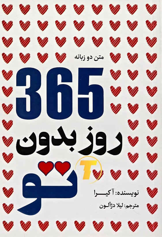 جلد کتاب ۳۶۵ روز بدون تو اثر آکیرا