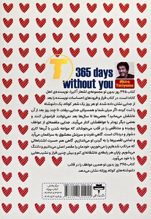 پشت جلد کتاب ۳۶۵ روز بدون تو ترجمه لیلا دژالون