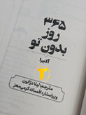 خرید کتاب ۳۶۵ روز بدون تو با ترجمه لیلا دژالون