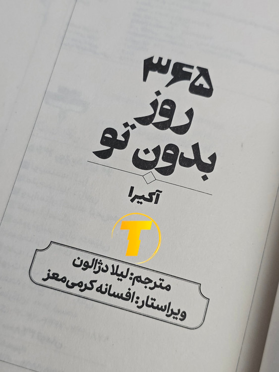 خرید کتاب ۳۶۵ روز بدون تو با ترجمه لیلا دژالون