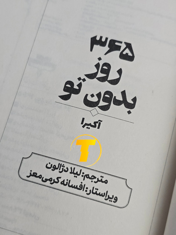 خرید کتاب ۳۶۵ روز بدون تو با ترجمه لیلا دژالون