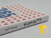 تصویر روی جلد کتاب ۳۶۵ روز بدون تو نشر آراستگان