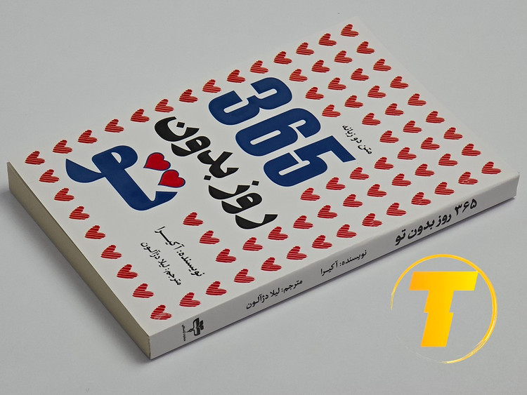 عکس کتاب عاشقانه ۳۶۵ روز بدون تو