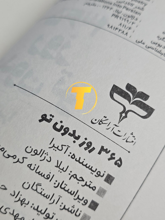 معرفی کتاب احساسی ۳۶۵ روز بدون تو