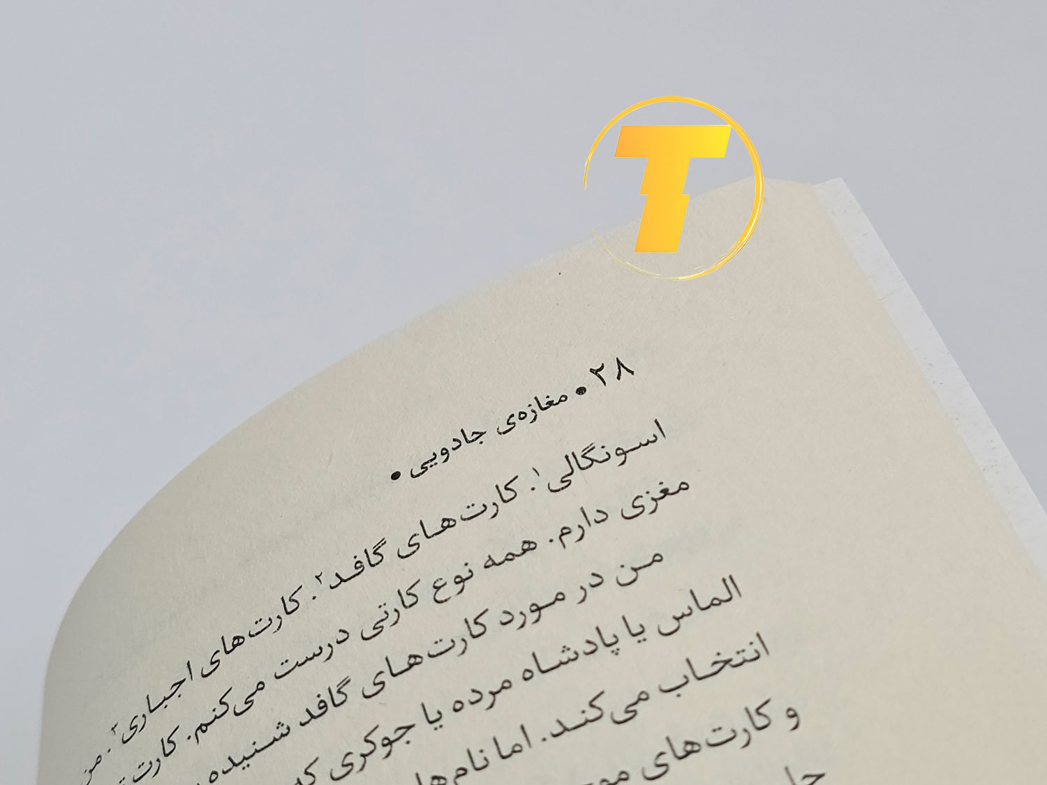 چاپ جدید کتاب مغازه جادویی با کاغذ بالک