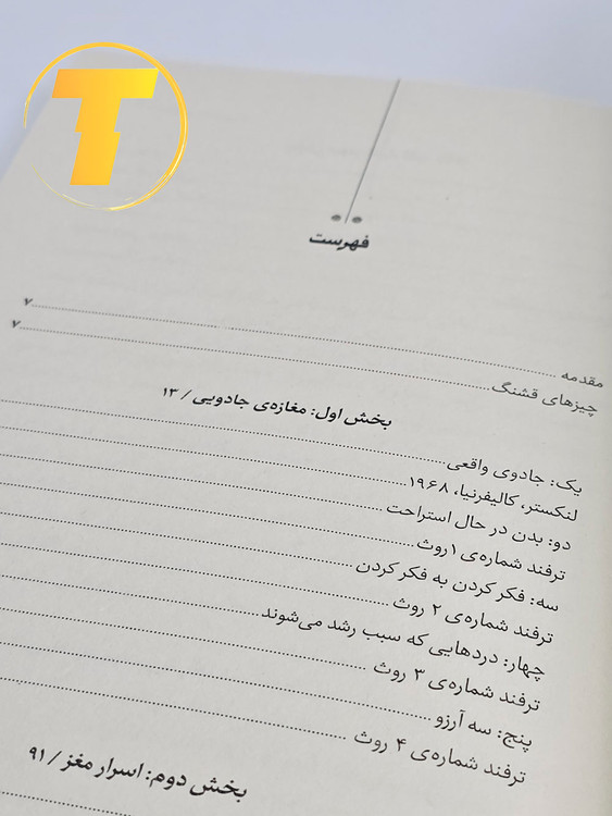 صفحه اول کتاب مغازه جادویی دکتر جیمز دوتی