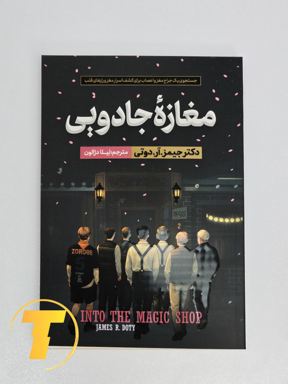 نمای نزدیک از جلد کتاب مغازه جادویی انتشارات آراستگان