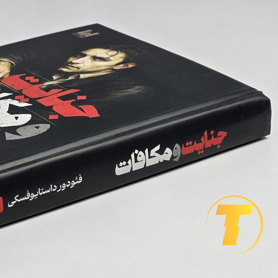 نمای نزدیک از کتاب جنایات و مکافات داستایوفسکی