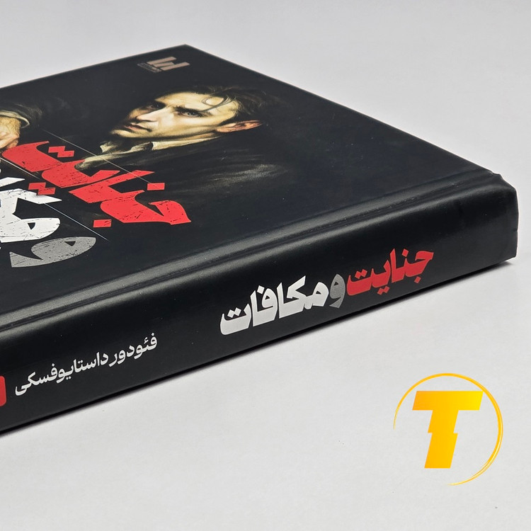 نمای نزدیک از کتاب جنایات و مکافات داستایوفسکی