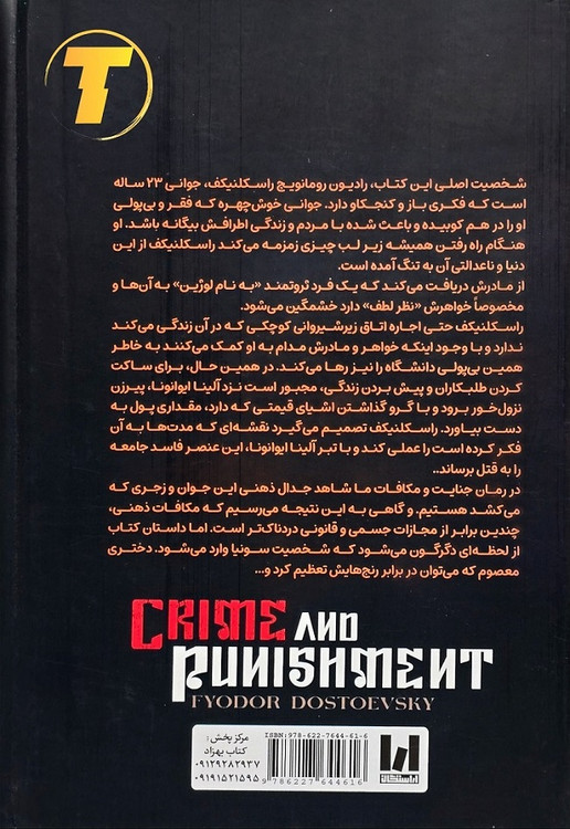 کتاب جنایات و مکافات نوشته داستایوفسکی ترجمه ملیحه وفایی