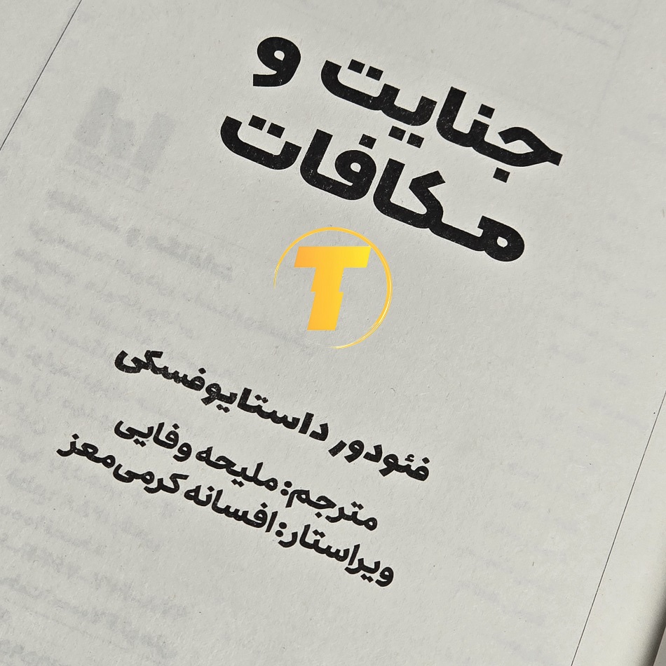 نسخه فارسی کتاب Crime and Punishment از داستایوفسکی