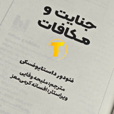 نسخه فارسی کتاب Crime and Punishment از داستایوفسکی