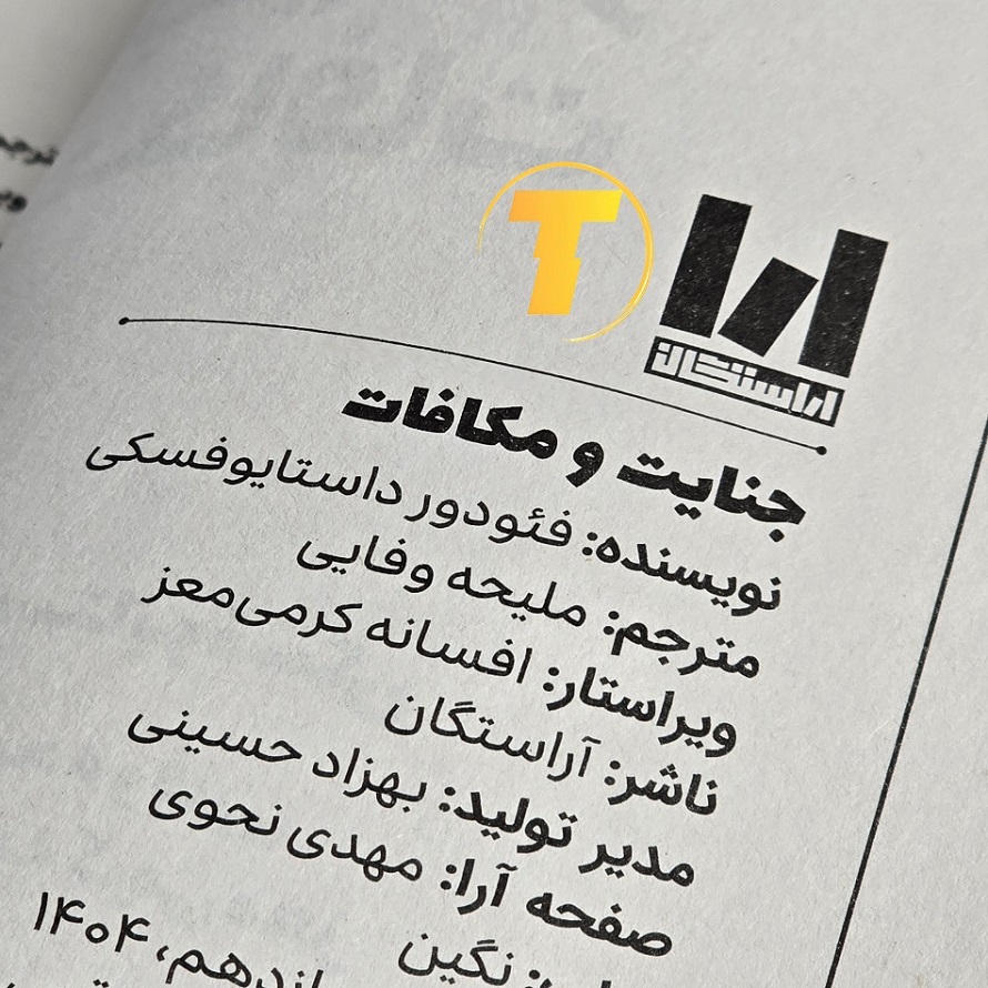 معرفی کتاب جنایات و مکافات با ترجمه ملیحه وفایی