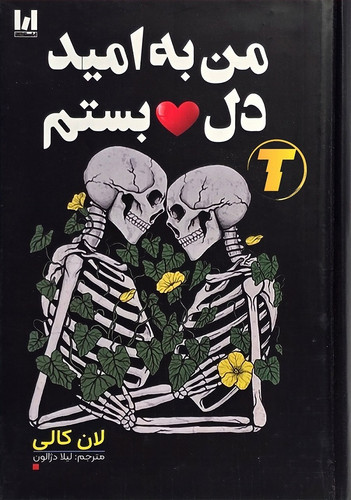جلد کتاب من به امید دل بستم اثر لان کالی