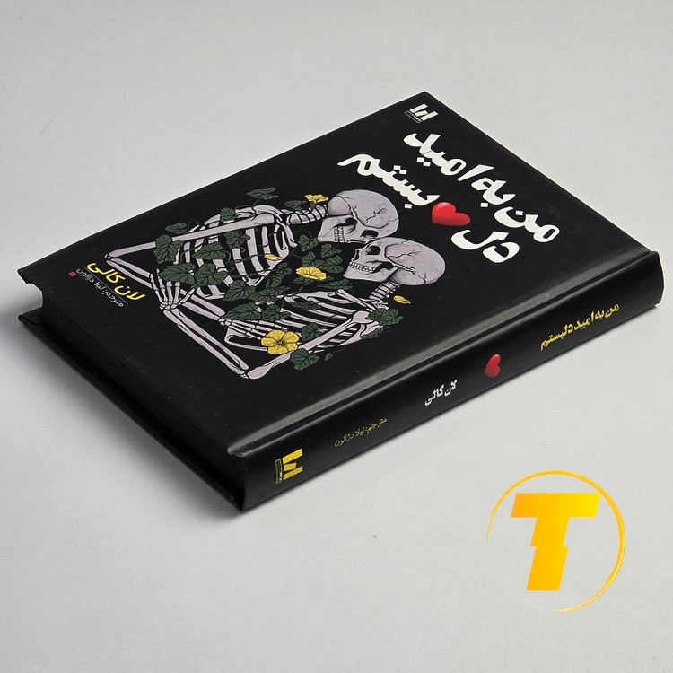 تصویر روی جلد کتاب من به امید دل بستم انتشارات آراستگان