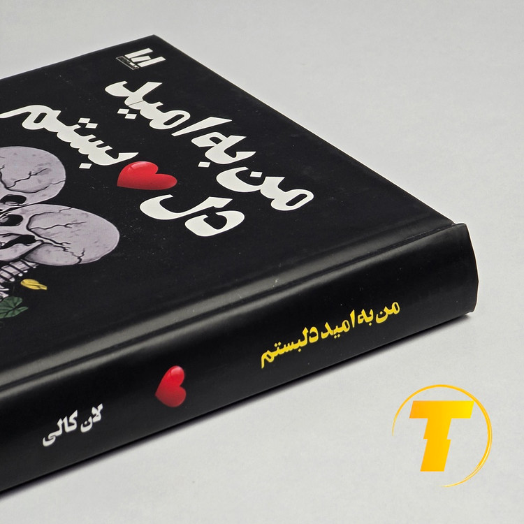 کتاب من به امید دل بستم اثر لان کالی با ترجمه لیلا دژالون | انتشارات آراستگان | جلد سخت
