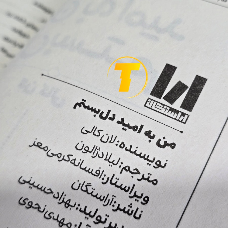 کتاب احساسی و الهامبخش من به امید دل بستم