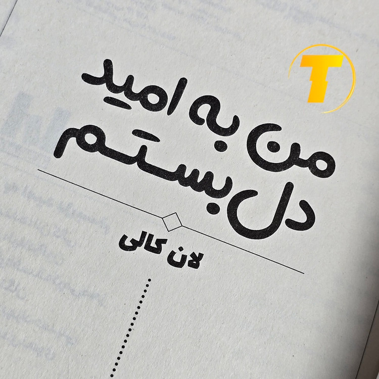 عکسی از نسخه چاپی کتاب من به امید دل بستم