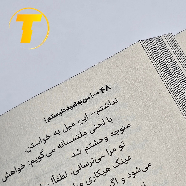 کتاب احساسی و الهامبخش من به امید دل بستم