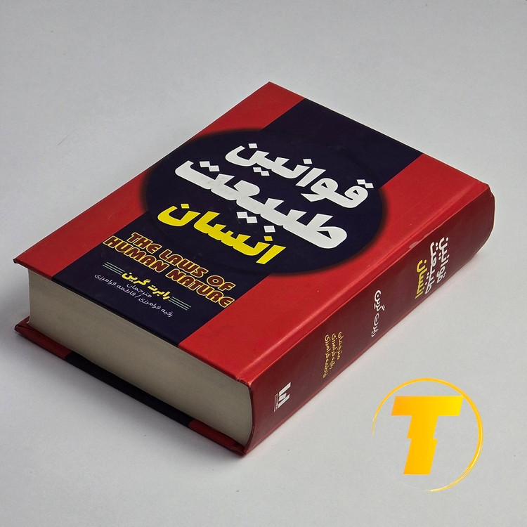 جلد اصلی کتاب The Laws of Human Nature از رابرت گرین