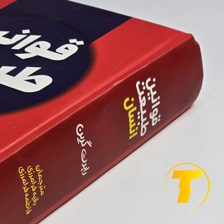 عکس کتاب قوانین طبیعت و انسان انتشارات آراستگان