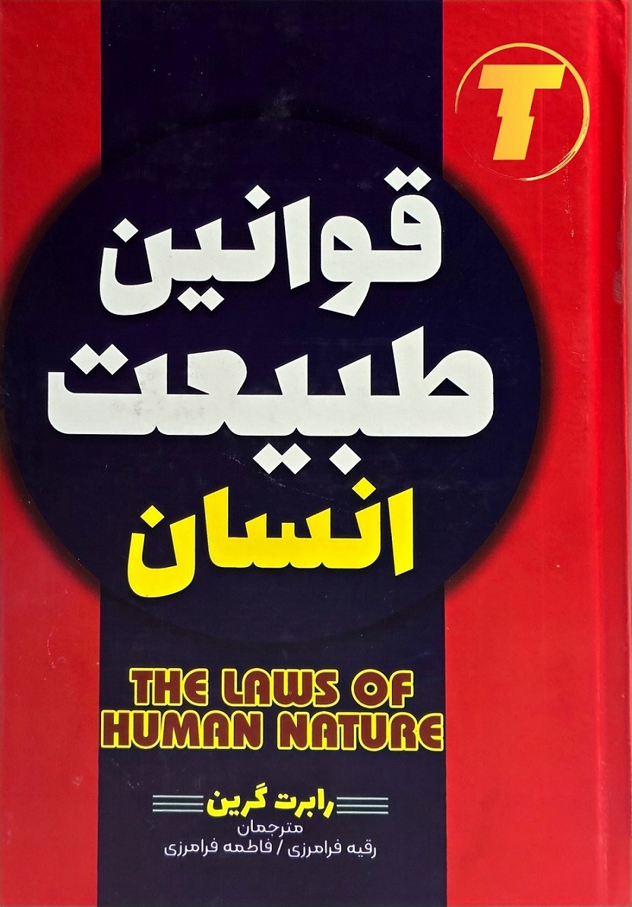 تصویر کتاب قوانین طبیعت و انسان رابرت گرین جلد سخت