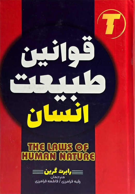 تصویر کتاب قوانین طبیعت و انسان رابرت گرین جلد سخت