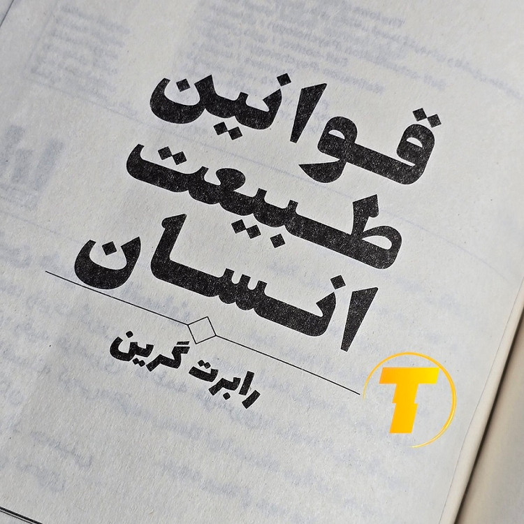 تصویر نزدیک از صفحات کتاب رابرت گرین قوانین طبیعت و انسان