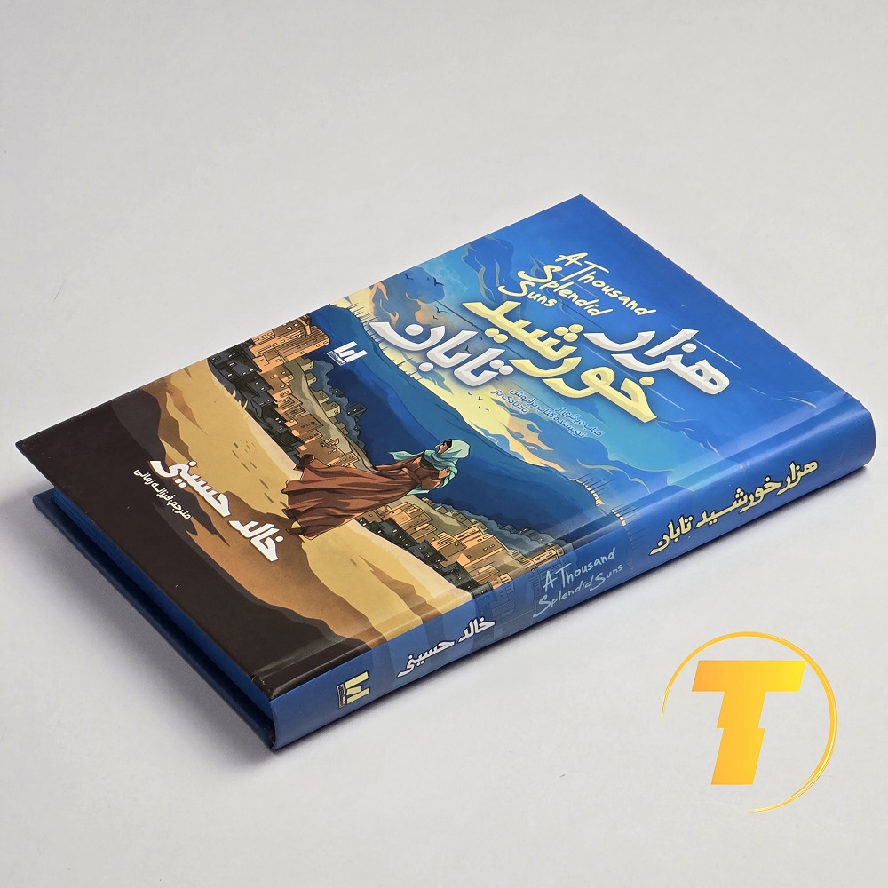 تصویر روی جلد کتاب هزار خورشید تابان ترجمه فرزانه زمانی