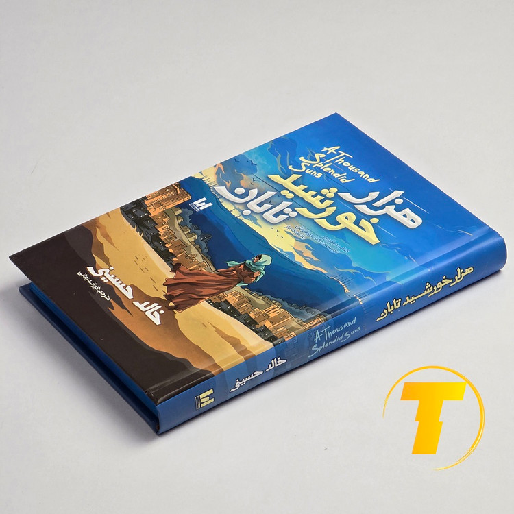 تصویر روی جلد کتاب هزار خورشید تابان ترجمه فرزانه زمانی