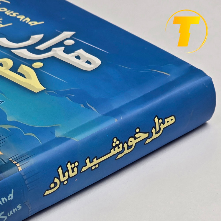 نمای نزدیک از جلد سخت کتاب هزار خورشید تابان