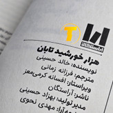 نسخه فارسی رمان هزار خورشید تابان با ترجمه فرزانه زمانی