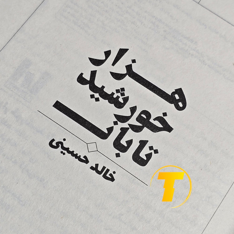 عکس کتاب هزار خورشید تابان از انتشارات آراستگان