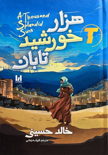 جلد کتاب هزار خورشید تابان خالد حسینی