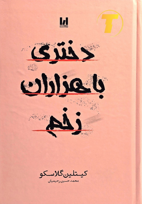 خرید کتاب دختری با هزاران زخم اثر کیتلین گلاسکو ترجمه محمد حسین رحیمیان | انتشارات آراستگان | جلد سخت
