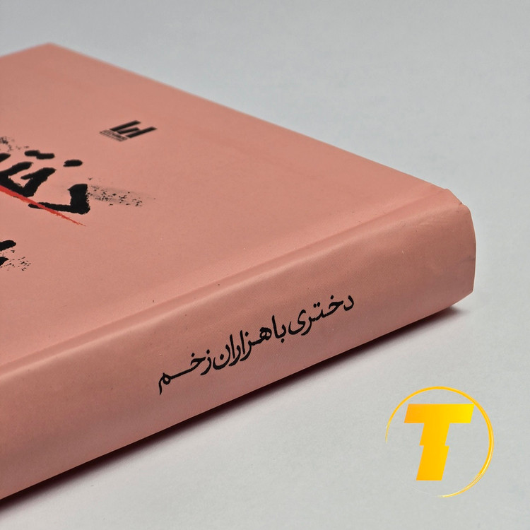 نمای نزدیک جلد سخت کتاب دختری با هزاران زخم