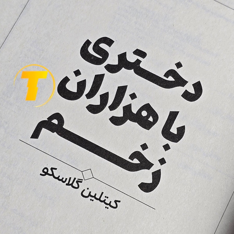 کتاب دختری با هزاران زخم نوشته Caitlin Glasgow