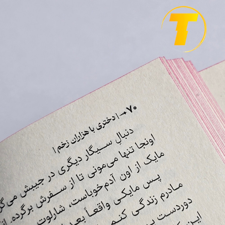 خرید اینترنتی کتاب دختری با هزاران زخم از سایت تکنام کالا