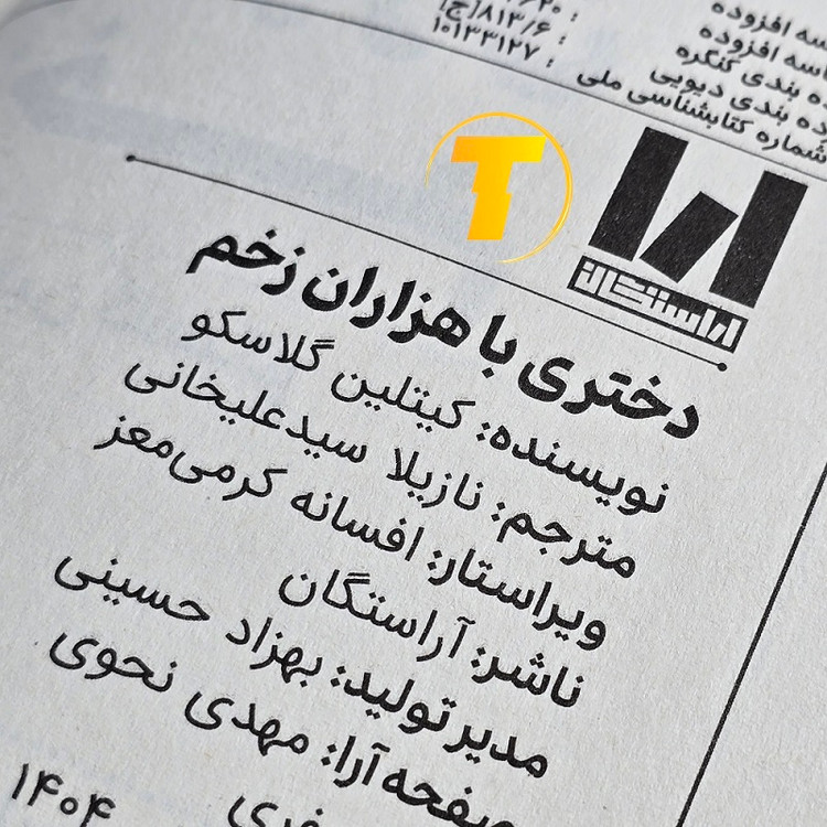 نسخه چاپی کتاب دختری با هزاران زخم با کاغذ بالک