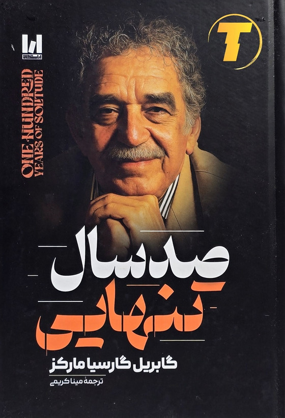 کتاب صد سال تنهایی اثر گابریل گارسیا مارکز با ترجمه مینا کریمی | انتشارات آراستگان | جلد سخت