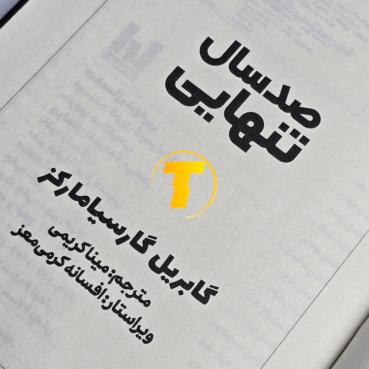 کتاب صد سال تنهایی اثر گابریل گارسیا مارکز با ترجمه مینا کریمی | انتشارات آراستگان | جلد سخت