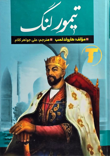 جلد کتاب تیمور لنگ نوشته هارولد لمب ترجمه علی جواهرکلام