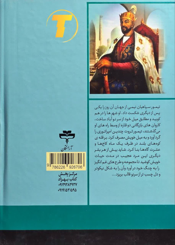 خرید کتاب تیمور لنگ از انتشارات آراستگان