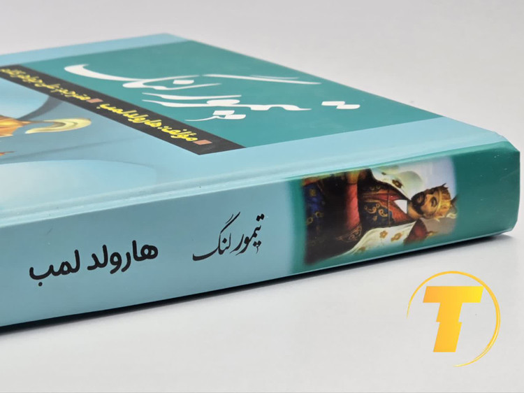 کتاب تیمور لنگ با تخفیف ویژه در سایت تکنام کالا